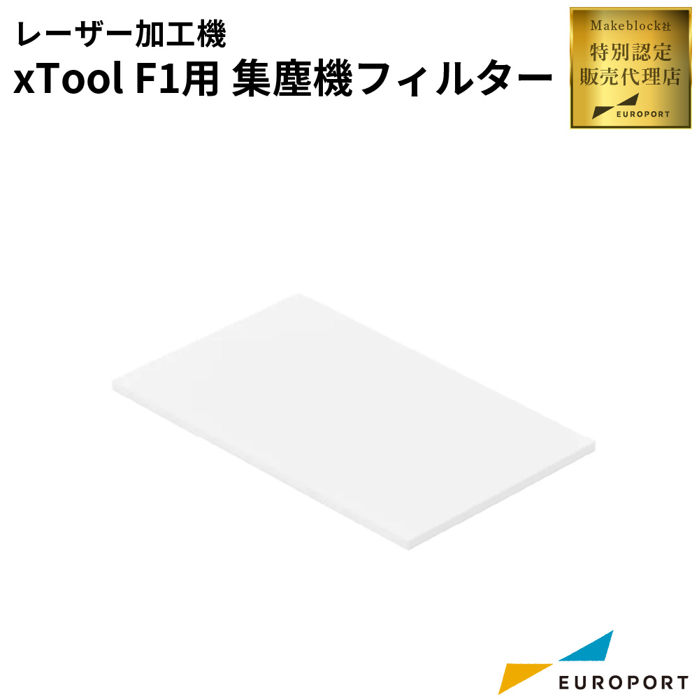 Makeblock xTool F1用 集塵機フィルター [MKB-F1-SP-P]