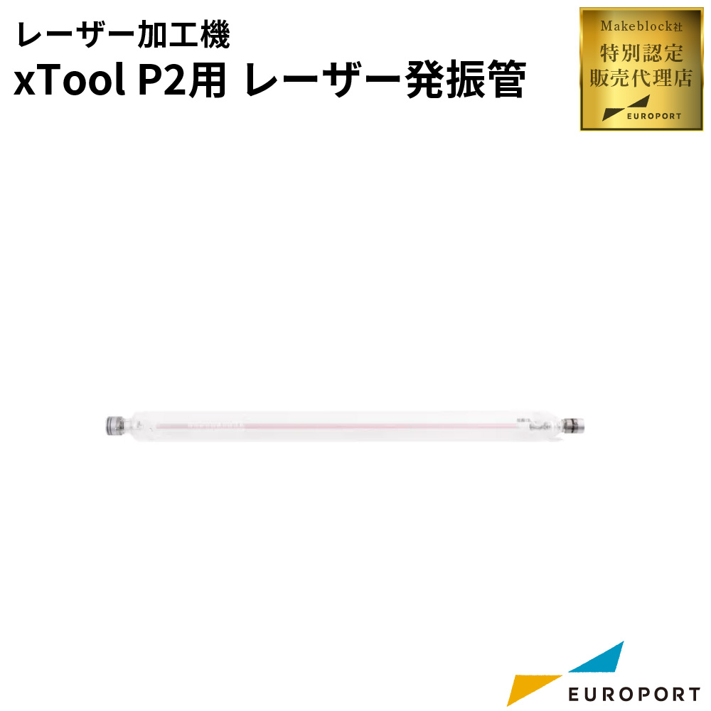Makeblock xTool P2/P2S用サービスパーツ レーザー発振管 [MKB-CS0080]