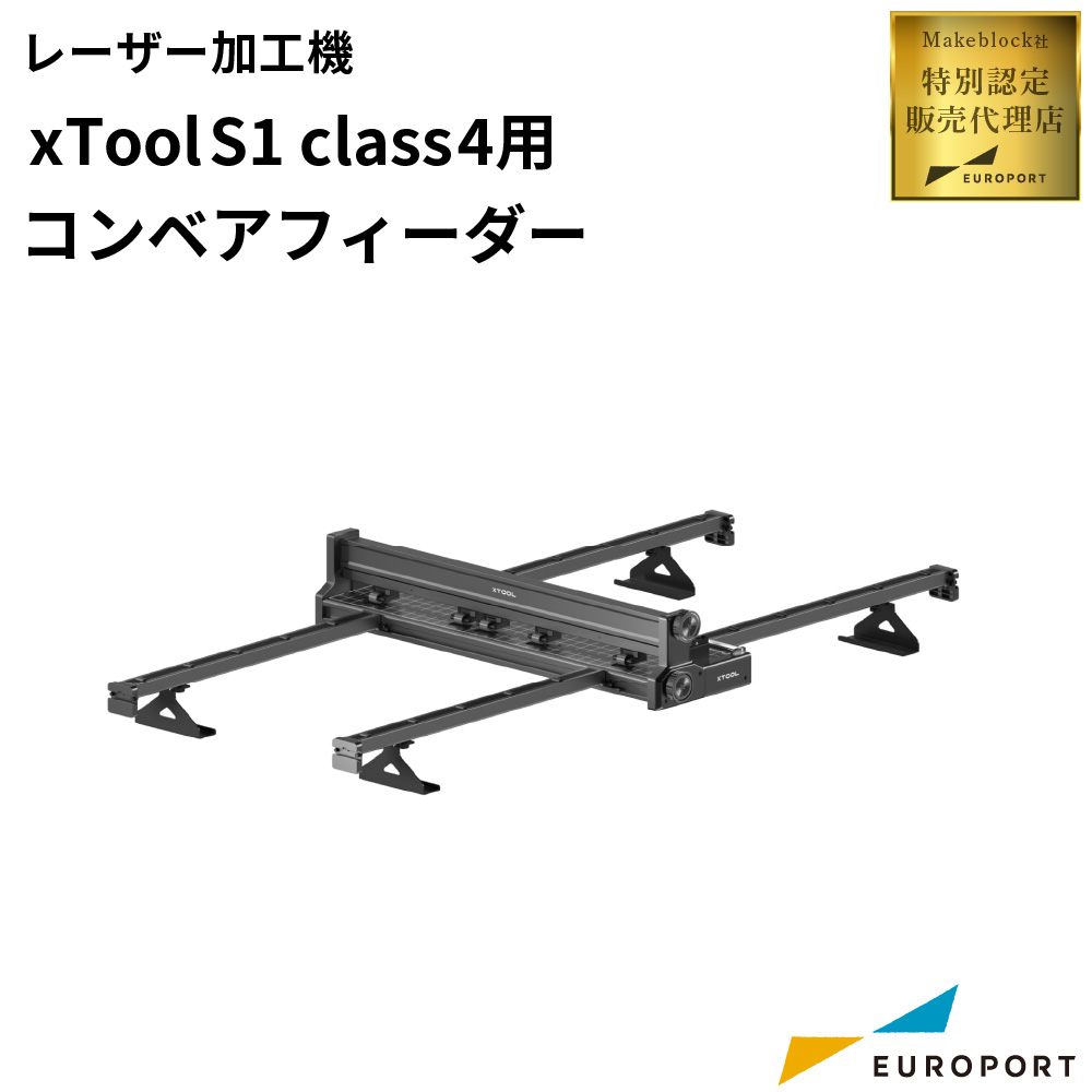 Makeblock xTool S1用 コンベアフィーダー [MKB-S1-CF]