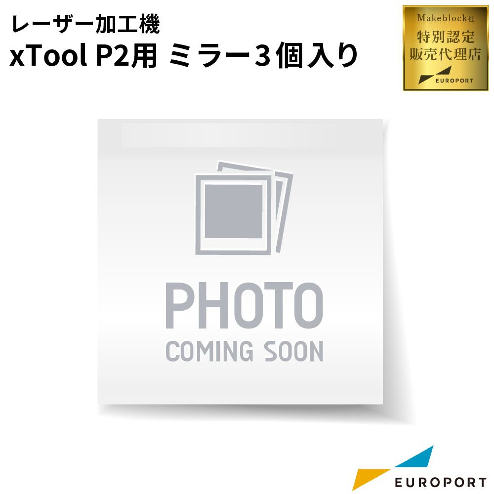 Makeblock xTool P2/P2S用サービスパーツ 交換用ミラー 3個入り [MKB-CS0081]