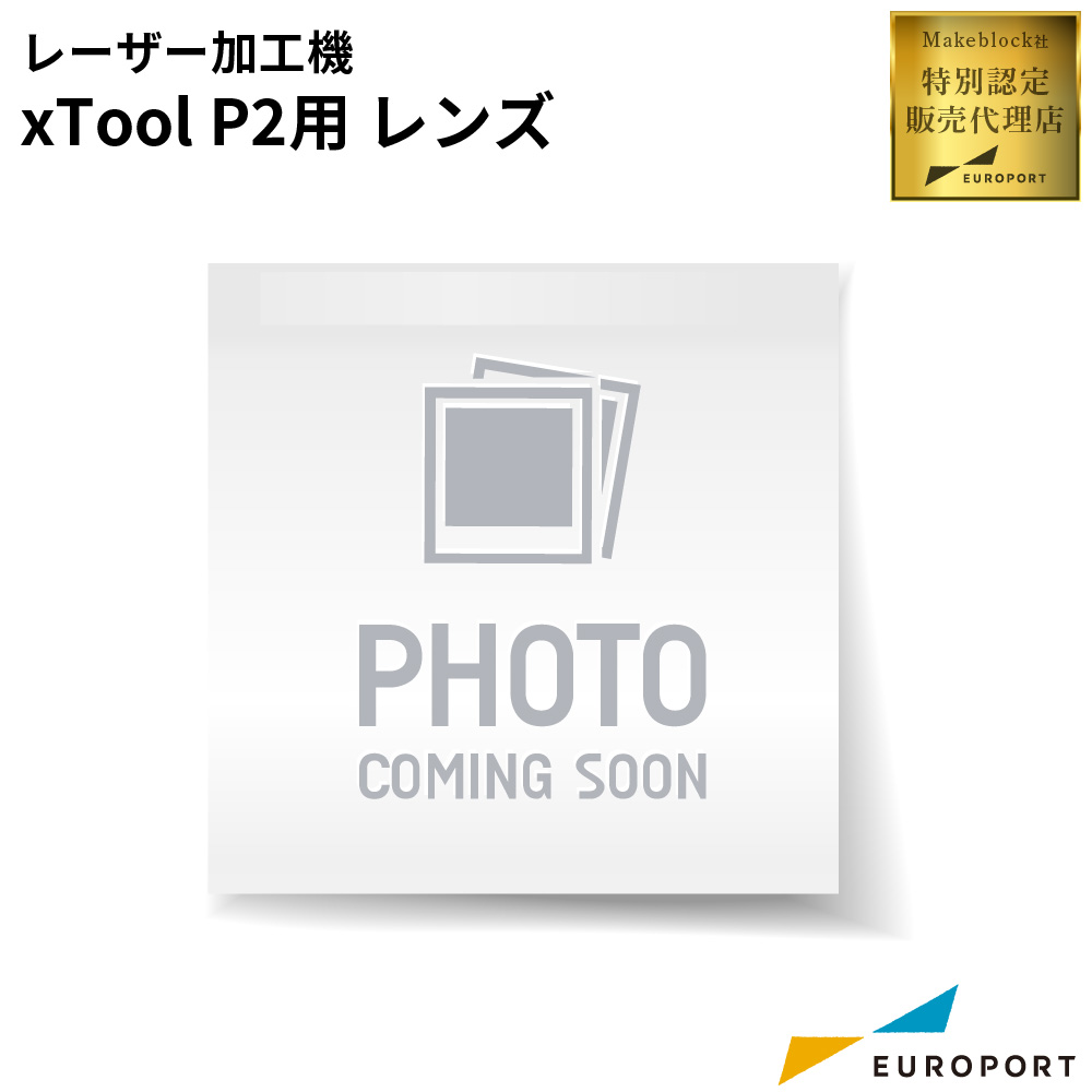 Makeblock xTool P2/P2S用サービスパーツ 交換用レンズ [MKB-CS0082]