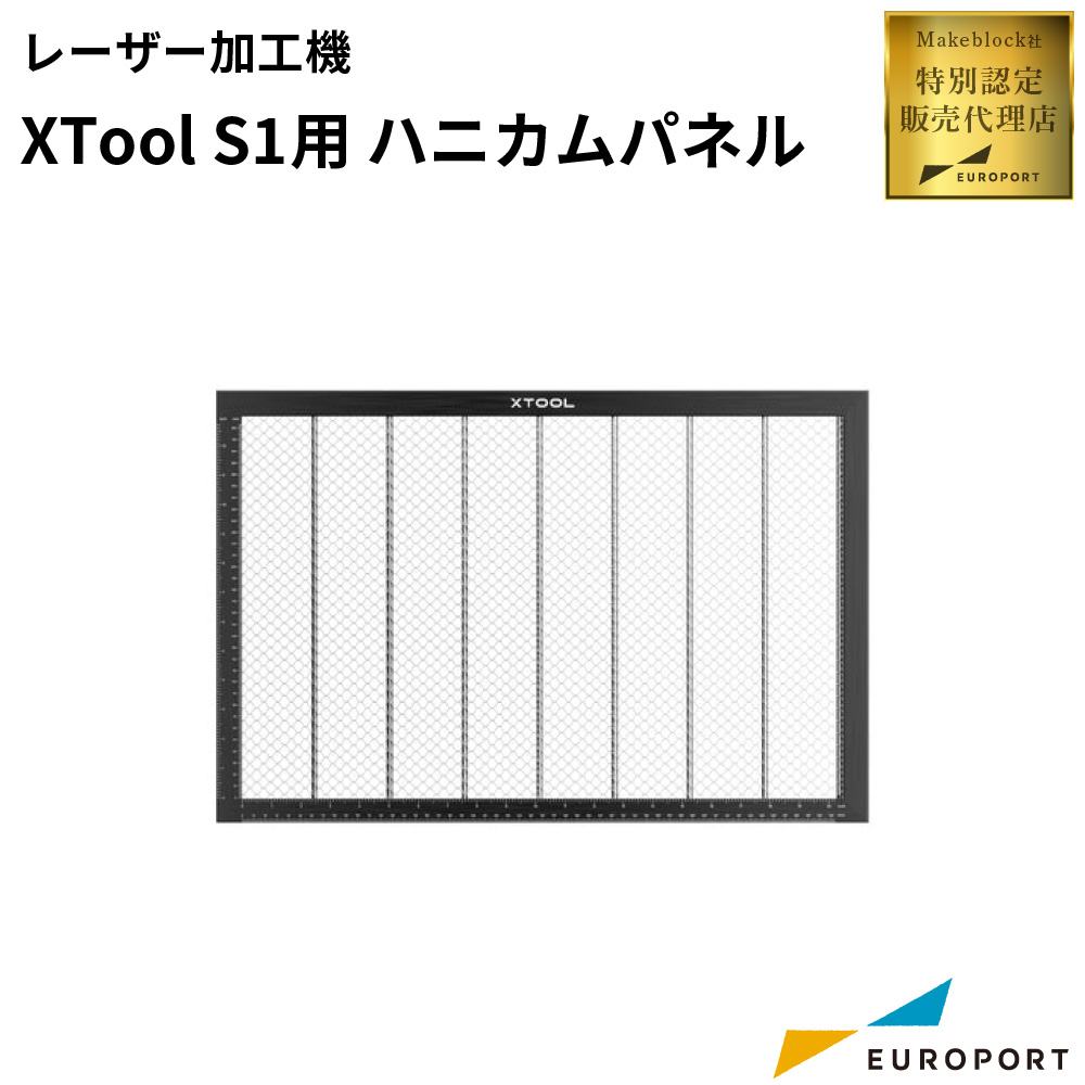 Makeblock xTool S1用 ハニカムパネル [MKB-S1-HP]