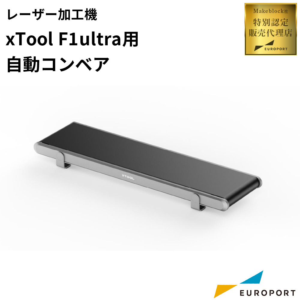 Makeblock xTool F1 Ultra用 自動コンベア [MKB-F1U-AC]