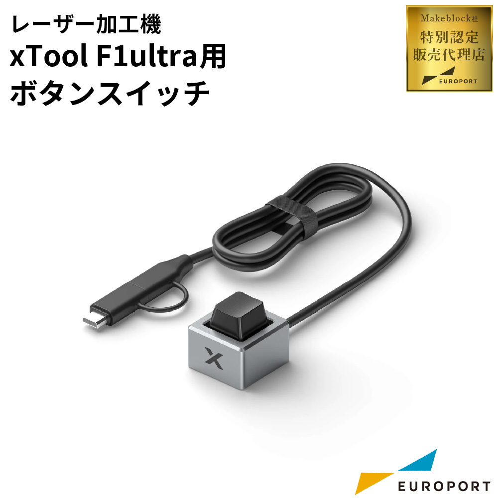 Makeblock xTool F1/F1 Ultra用 ボタンスイッチ [MKB-F1U-BS]
