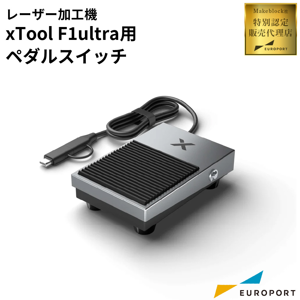 Makeblock xTool F1/F1 Ultra用 ペダルスイッチ [MKB-F1U-PS]