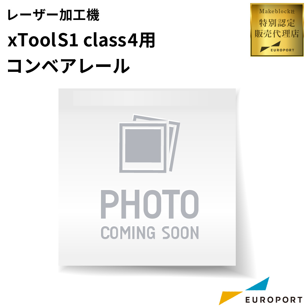 Makeblock xTool S1 class4用 コンベアレール [MKB-S1-CR]