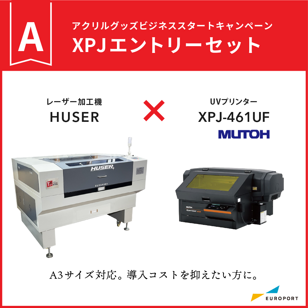 レーザー加工機 HUSER ビジネスパッケージ XPJ エントリーセット