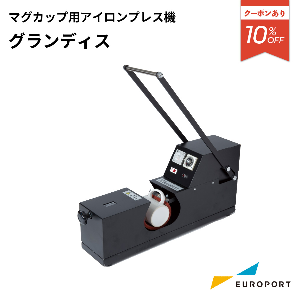 マグカップ用アイロンプレス機 グランディス PG-2210 ユーロポートオリジナル [2025年6月30日(月)ご注文分まで]