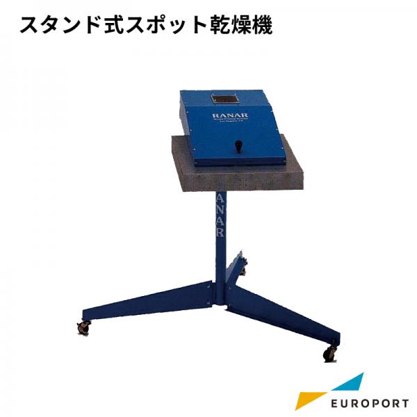 シルクプリント スタンド式スポット乾燥機 ユーロポートオリジナル【SLK-SD5050】