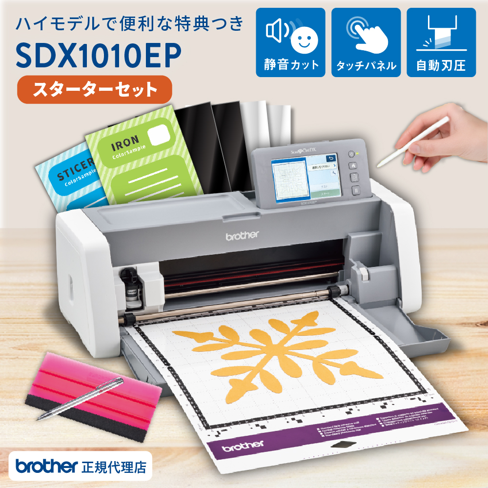 小型カッティングマシン スキャンカットDX ScanNCut SDX1010EP スターターセット ブラザー SDX1010-SSSPAC