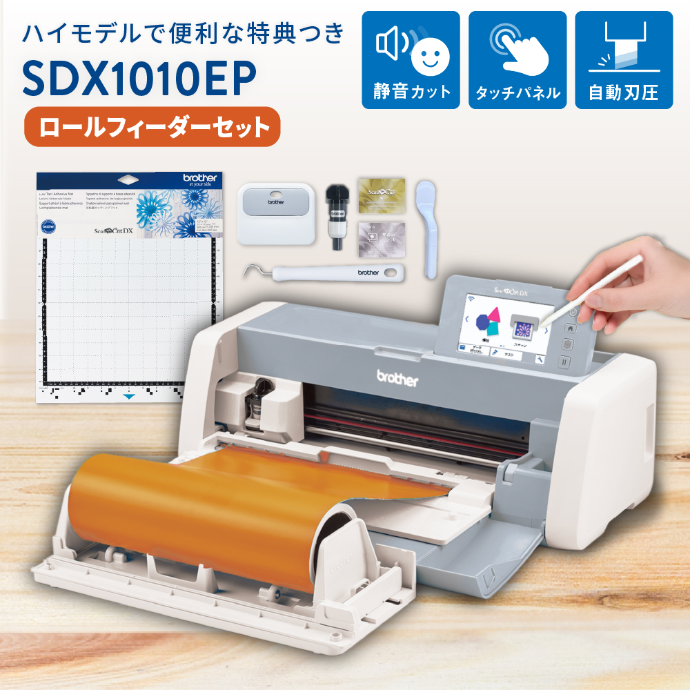 小型カッティングマシン スキャンカットDX ScanNCut SDX1010EP ロールフィーダーセット ブラザー SDX10-RF-PAC2