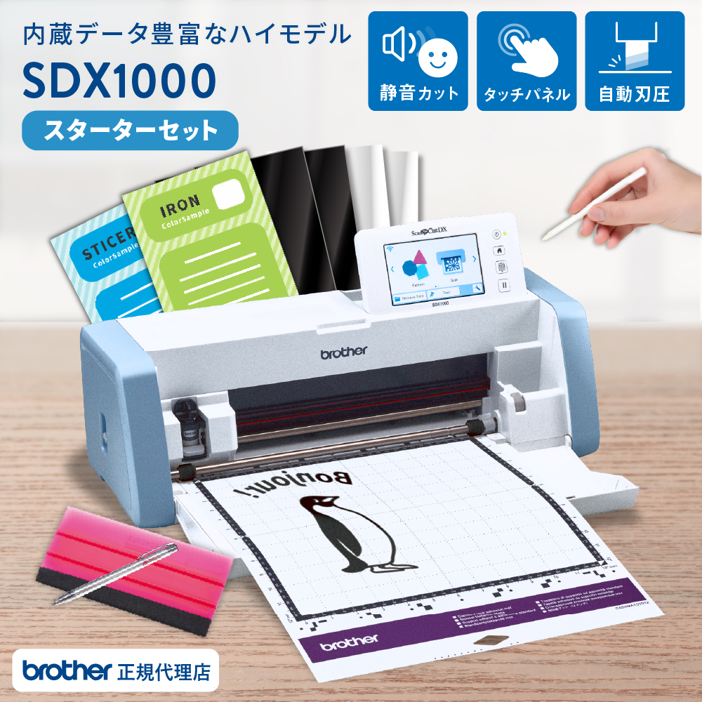 小型カッティングマシン スキャンカットDX SDX1000 スターターセット ブラザー SDX1000-SSSPAC