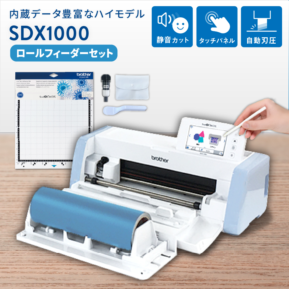 小型カッティングマシン スキャンカットDX SDX1000 ロールフィーダーセット ブラザー SDX-RF-PAC2