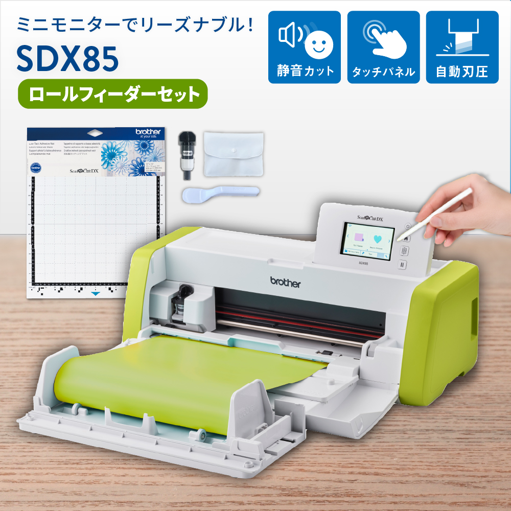 小型カッティングマシン スキャンカットDX ScanNCut SDX85 ロールフィーダーセット ブラザー [SDX85-RF-PAC2]