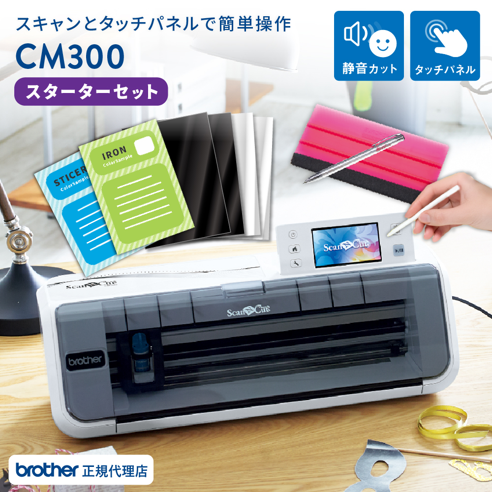 小型カッティングマシン スキャンカット(ScanNCut CM300) スターターセット ブラザー CM300-SSSPAC
