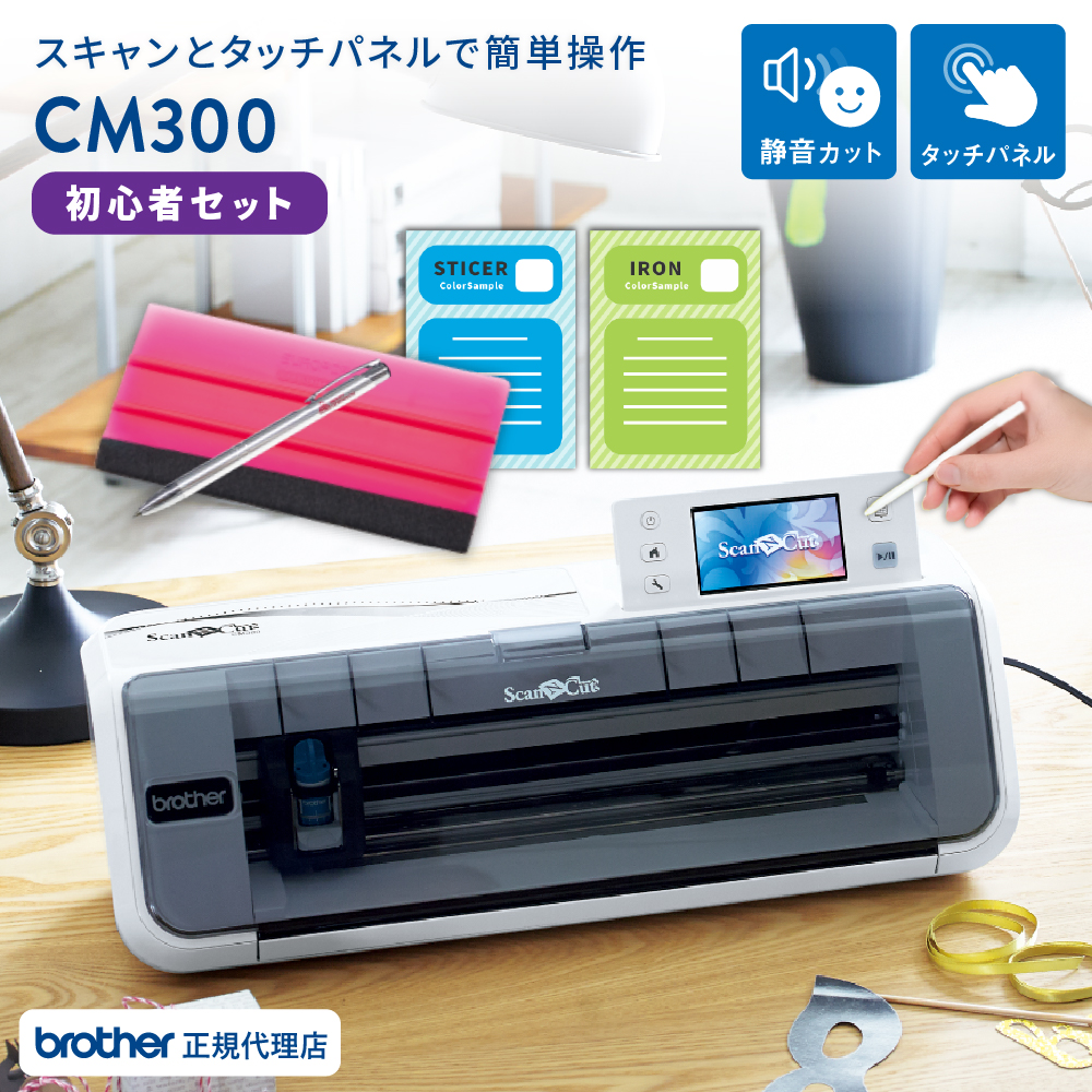 小型カッティングマシン スキャンカット(ScanNCut CM300) 初心者セット ブラザー CM300-euroPAC