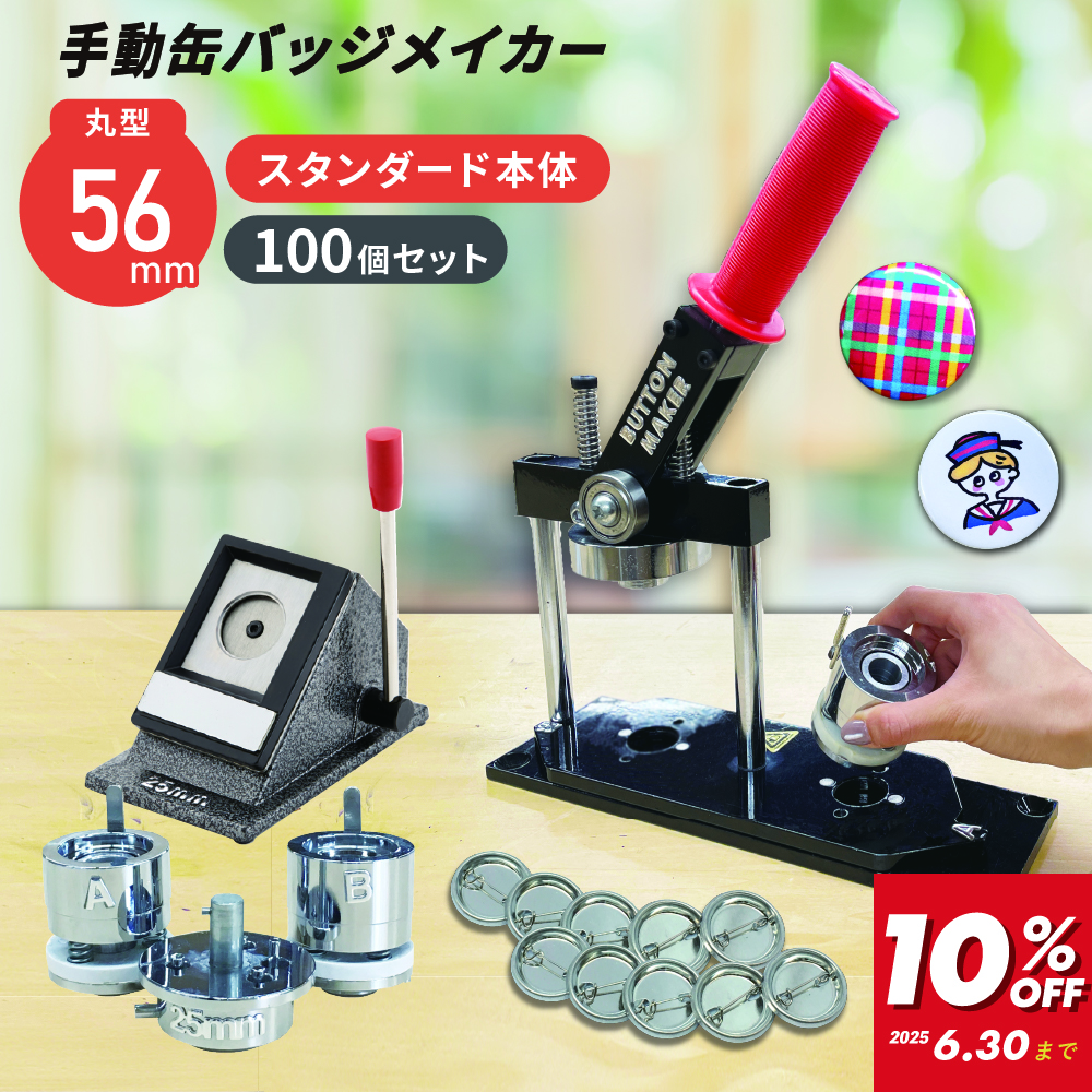 缶バッジマシン バッジオ!スタンダード 丸型56mmセット ユーロポートオリジナル BM-set56 [2025年6月30日(月)ご注文分まで]
