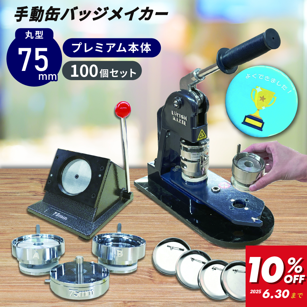 缶バッジマシン バッジオ! プレミアム75mmセット ユーロポートオリジナルBMP-set75 [2025年6月30日(月)ご注文分まで]