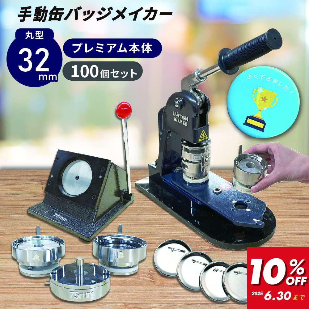 缶バッジマシン バッジオ! プレミアム32mmセット ユーロポートオリジナルBMP-set32 [2025年6月30日(月)ご注文分まで]