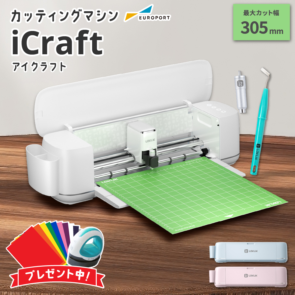iCraft 小型カッティングマシン LOKLiK [LO-ICRAFT] [2025年6月30日（月）ご注文分まで]