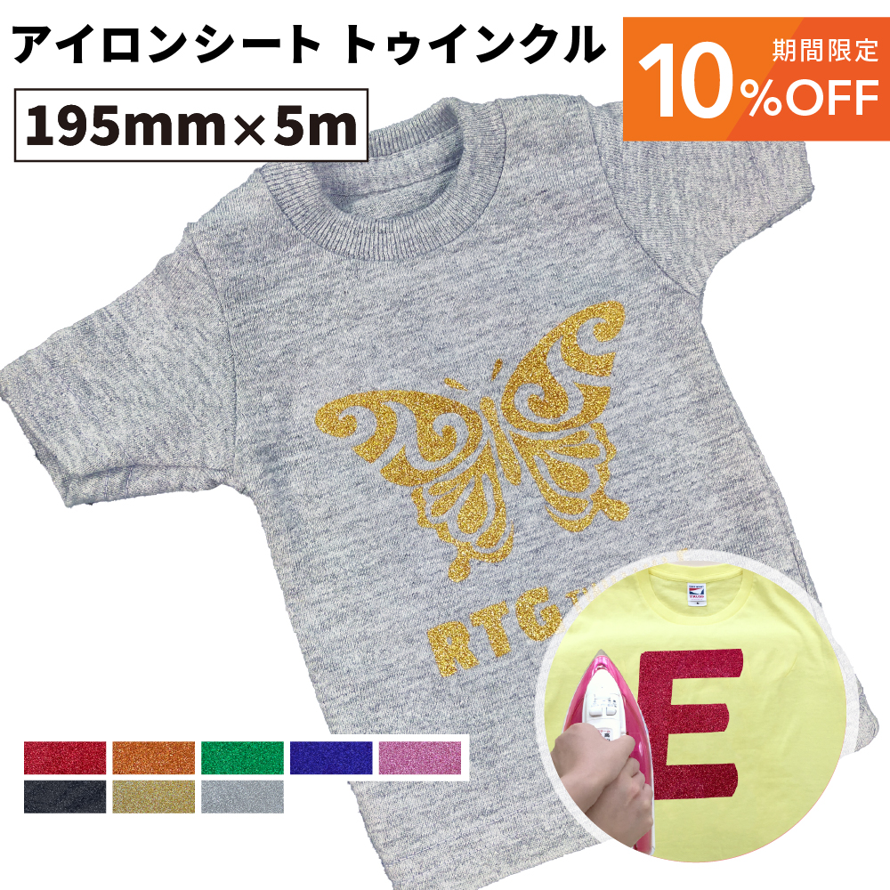 [10%OFF] トゥインクル RTG [195mm幅×5mロール] カッティング用アイロンシート RTG-S [2025年6月30日（月）ご注文分まで]