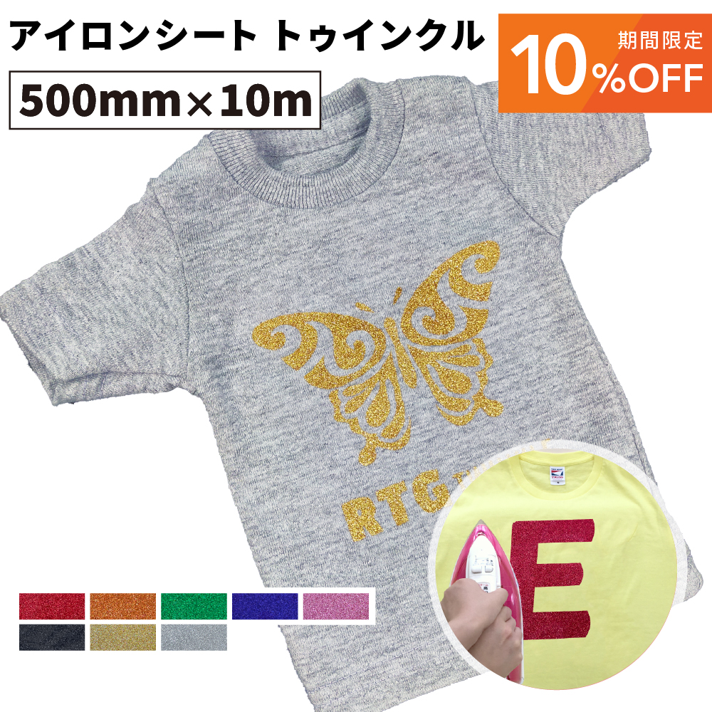 [10%OFF] トゥインクル RTG [500mm幅×10mロール] カッティング用アイロンシート [2025年6月30日（月）ご注文分まで]