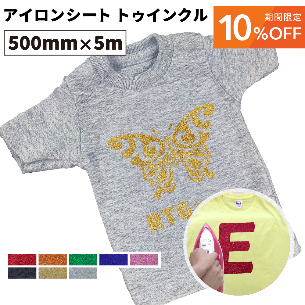 [10%OFF] トゥインクル RTG [500mm幅×5mロール] カッティング用アイロンシート [2025年6月30日（月）ご注文分まで]