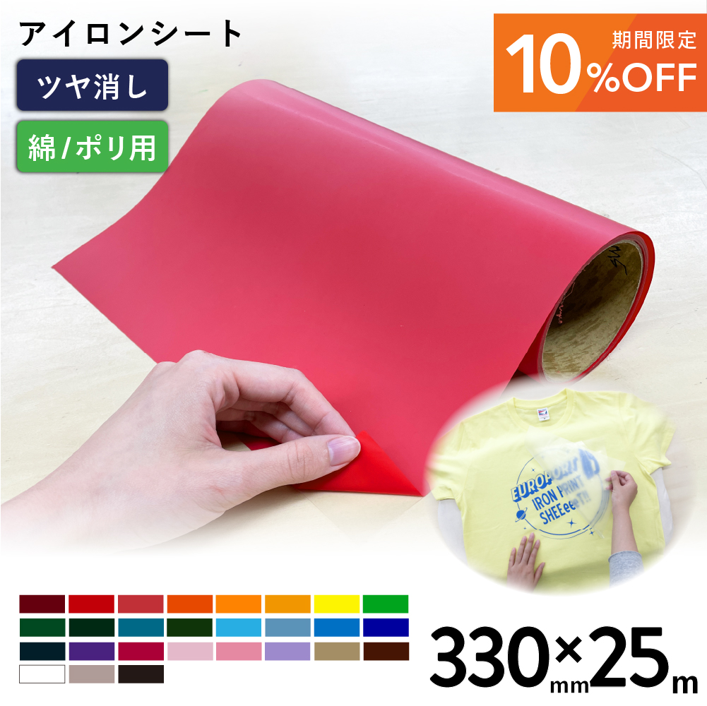 [10%OFF] 艶消スタンダード RMS [330mm幅×25mロール] カッティング用アイロンシート RMS-WX [2025年6月30日（月）ご注文分まで]