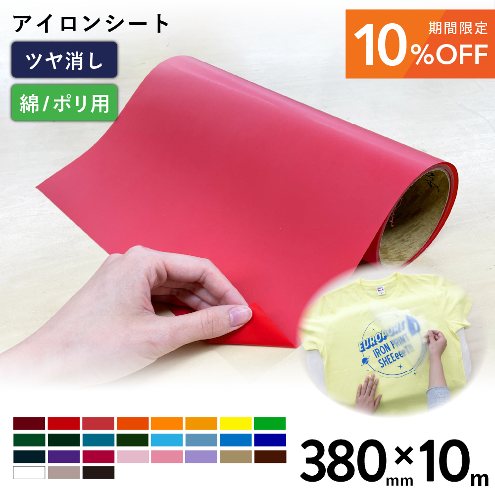 [10%OFF] 艶消スタンダード RMS [380mm幅×10mロール] カッティング用アイロンシート RMS-Z [2025年6月30日（月）ご注文分まで]