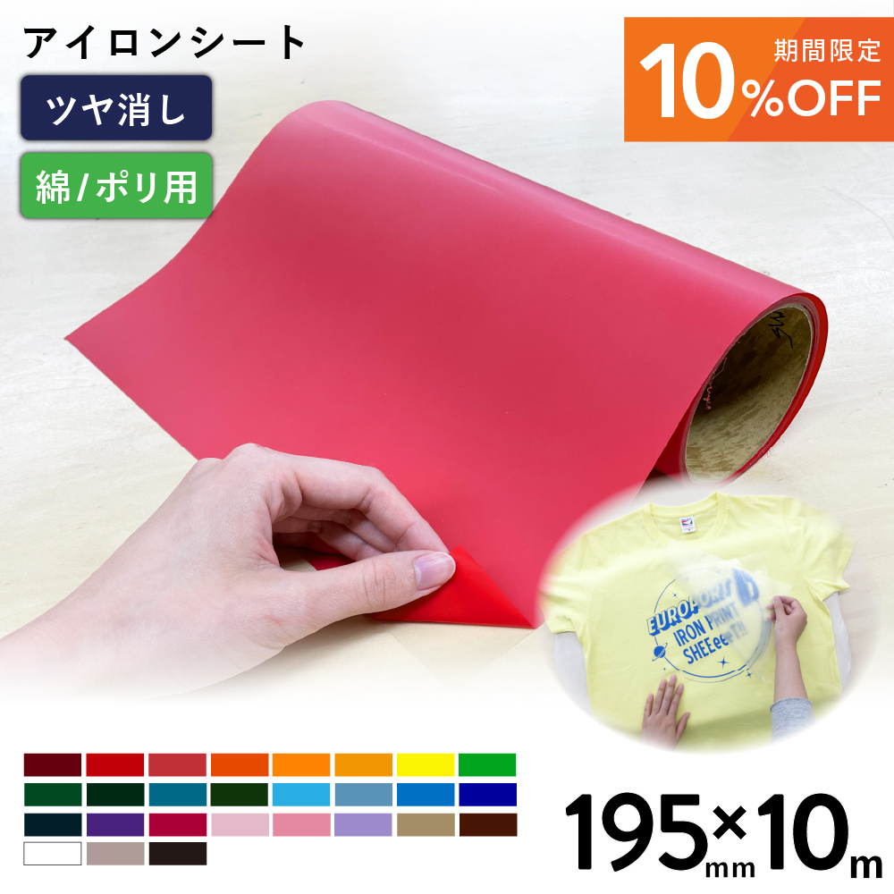 [10%OFF] 艶消スタンダード RMS [195mm幅×10mロール] カッティング用アイロンシート RMS-S [2025年6月30日（月）ご注文分まで]