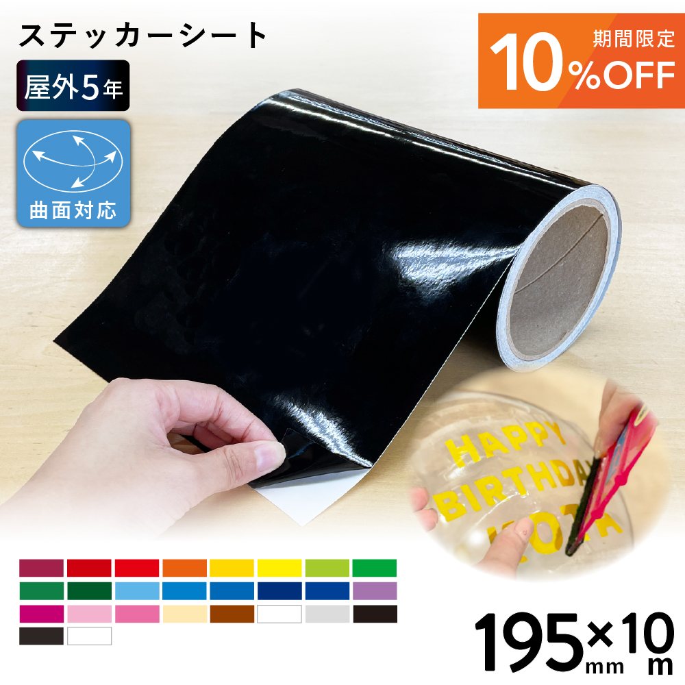 [10%OFF] 屋外プレミアム SX [195mm幅×10mロール] カッティング用ステッカーシート SX-S [2025年6月30日（月）ご注文分まで]