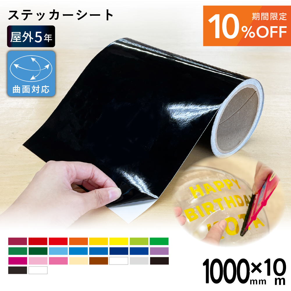 [10%OFF] 屋外プレミアム SX [1000mm幅×10mロール] カッティング用ステッカーシート [2025年6月30日（月）ご注文分まで]