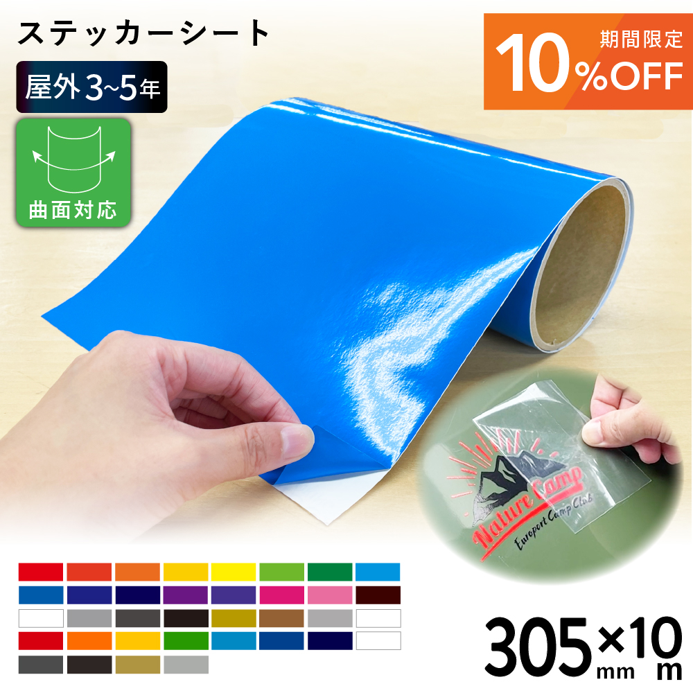 [10%OFF] 屋外スタンダード NCX [305mm幅×10mロール] カッティング用ステッカーシート NCX-W [2025年6月30日（月）ご注文分まで]