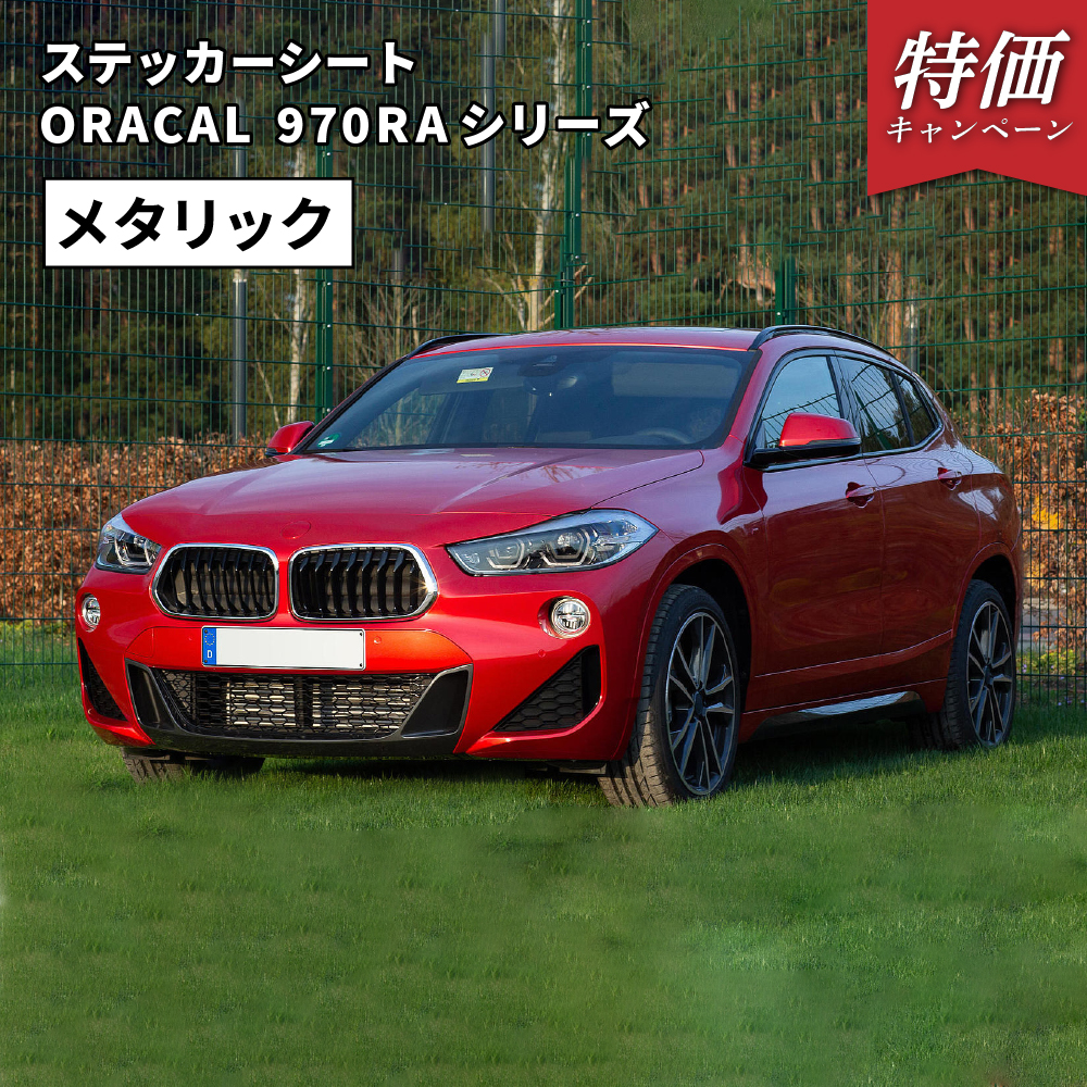 オラカル970RA (ORACAL 970RA) メタリック [1520mm×25m] カッティング用ステッカーシート ORAFOL [2025年6月30日（月）ご注文分まで]