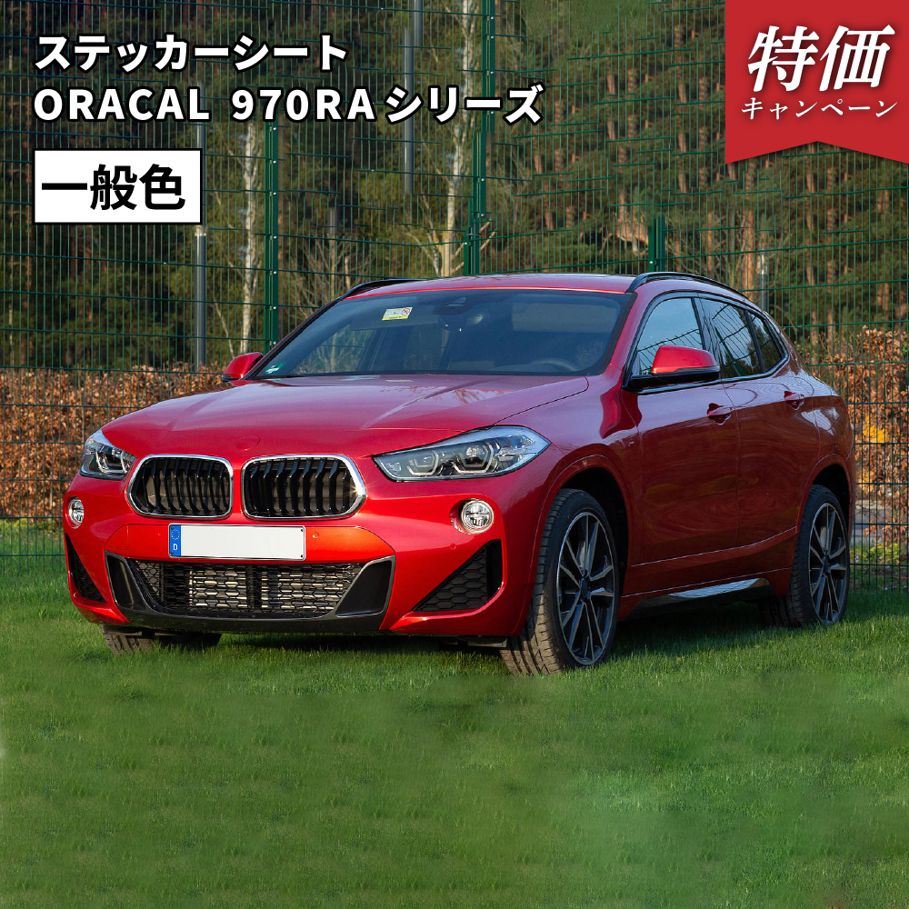 オラカル970RA (ORACAL 970RA) 一般色 [1520mm×25m] カッティング用ステッカーシート ORAFOL [2025年6月30日（月）ご注文分まで]