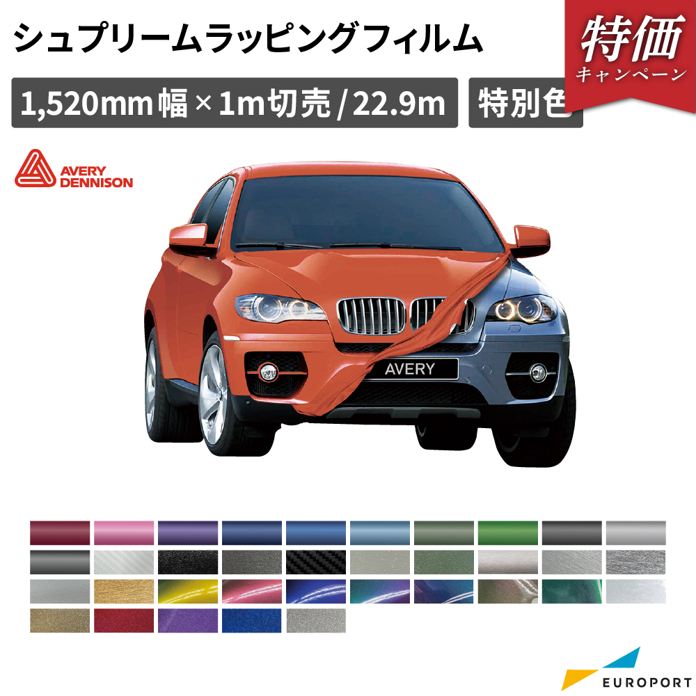 エイブリィデニソン社 シュプリームラッピング 1520mm幅 SW900 特別色 AVERY DENNISON [2025年6月30日（月）ご注文分まで]