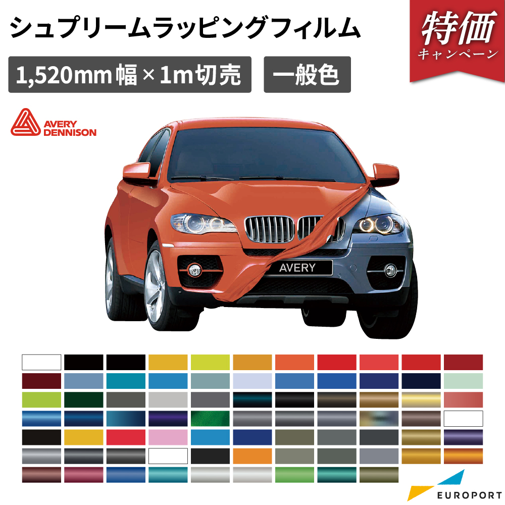 エイブリィデニソン社 シュプリームラッピング [1520mm幅×1m切売り] SW900 一般色 AVERY DENNISON [2025年6月30日（月）ご注文分まで]