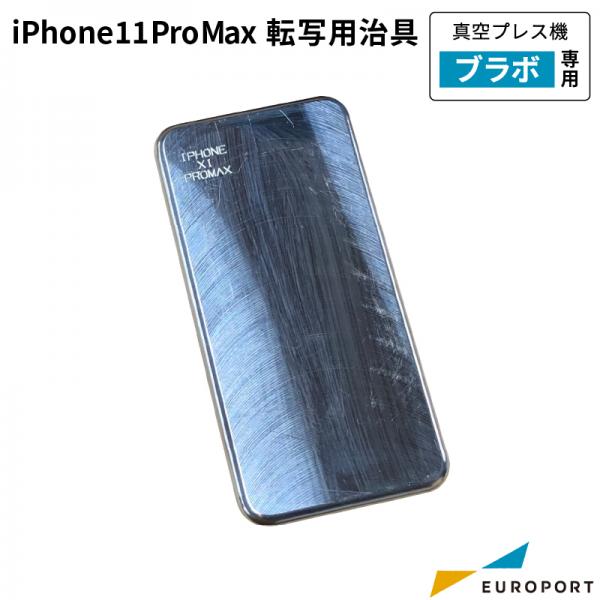 真空プレス機Brabo(ブラボ)専用 iPhone 11 PRO MAX 転写用治具 CSA-jiP11PM-3D