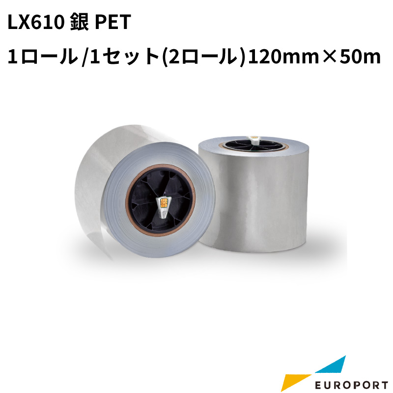 LX610用 銀PET 1ロール/1セット(2ロール) 120mm幅×50m KM-PET01SIL