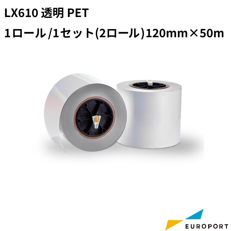 LX610用 透明PET 1ロール/1セット(2ロール) 120mm幅×50m KM-PET01C