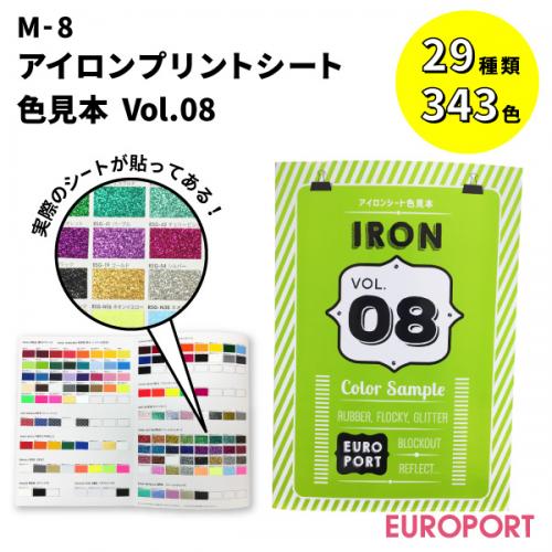 アイロンプリントシート色見本帳 VOl.8 カラーサンプル M-8
