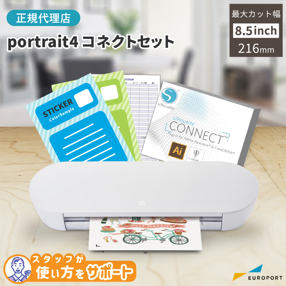 シルエットポートレート4 (silhouette portrait4) コネクトセット 小型カッティングマシン シルエットジャパン [PORTRAIT4-SC]