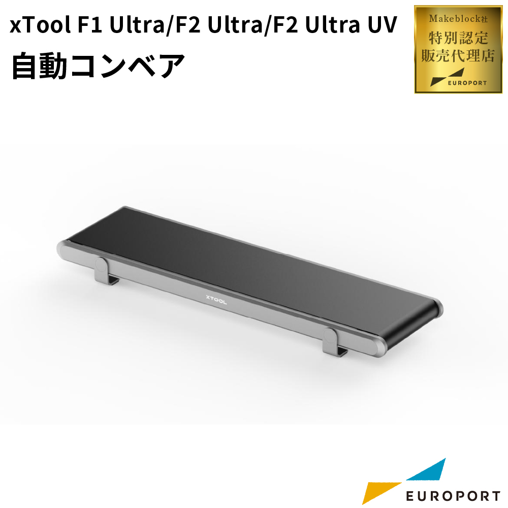 xTool F2 Ultra UV / F1 Ultra / F2 Ultra用 自動コンベア [MKB-F1U-AC]