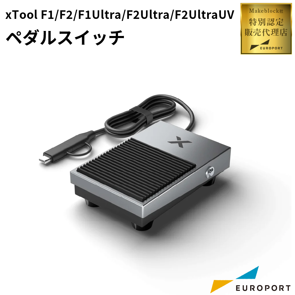 xTool F2 Ultra UV/F1/F1 Ultra/F2/F2 Ultra ペダルスイッチ [MKB-F1U-PS]