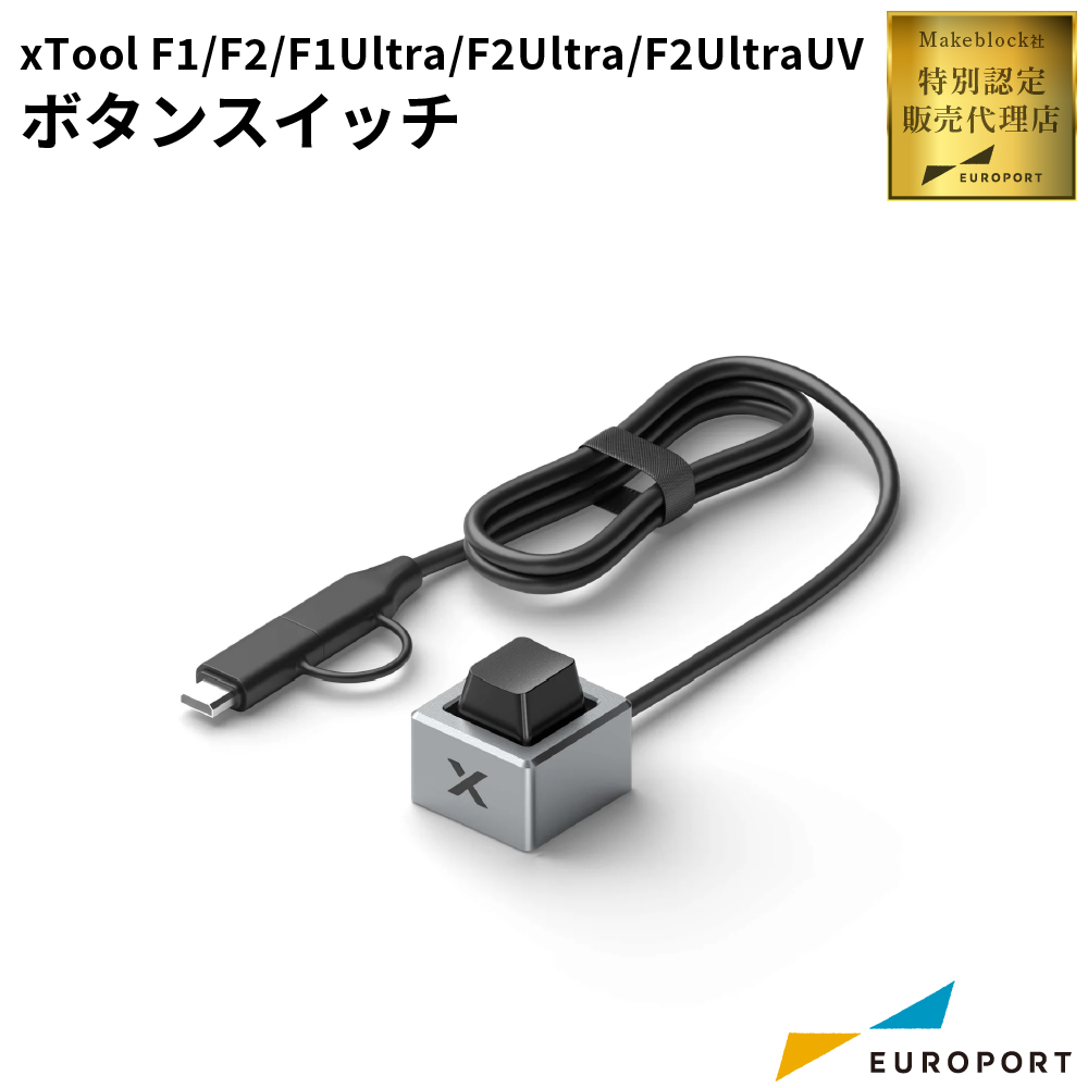 Makeblock xTool F2 Ultra UV/F1/F1 Ultra/F2/F2 Ultra ボタンスイッチ [MKB-F1U-BS]