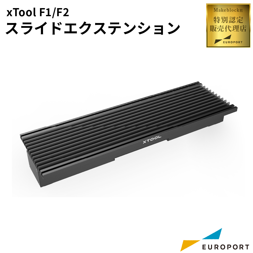 Makeblock xTool F1 F2用 スライドエクステンション [MKB-F1-SE]