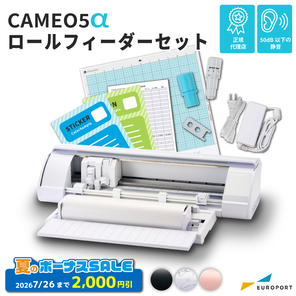 シルエットカメオ5アルファ ロールフィーダーセット (Silhouette CAMEO5α) 小型カッティングマシン シルエットジャパン [CAMEO5A-RO] [2026年7月26日（日）注文分まで]