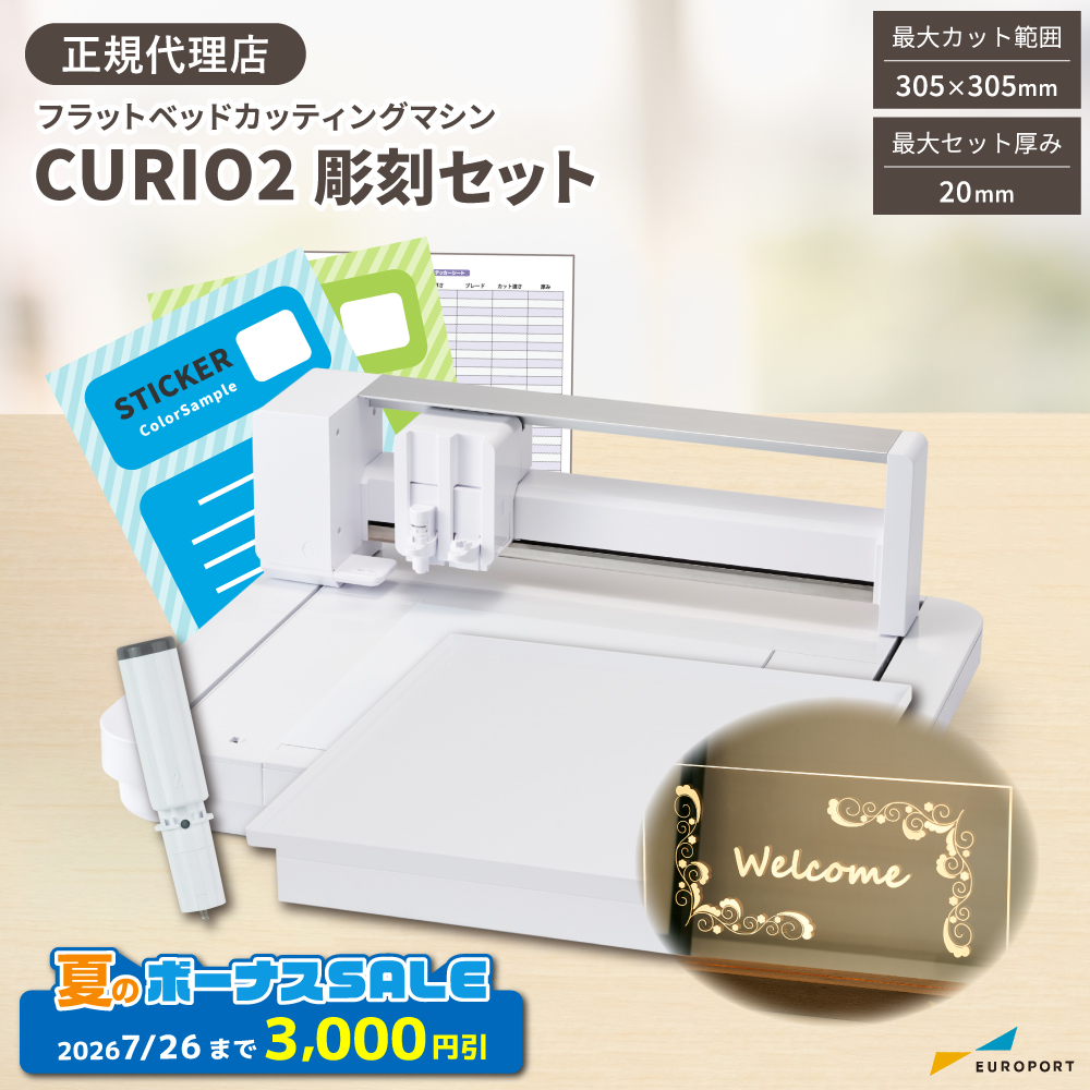 キュリオ2 (Silhouette-CURIO2) 彫刻セット カッティングマシン シルエットジャパン [CURIO2-EGV-ST] [2026年7月26日（日）注文分まで]