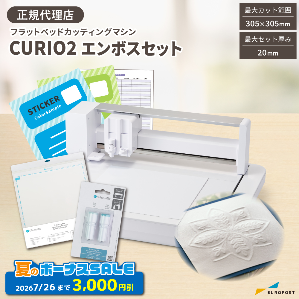 キュリオ2 (Silhouette-CURIO2) エンボスセット カッティングマシン シルエットジャパン [CURIO2-EMB-ST] [2026年7月26日（日）注文分まで]