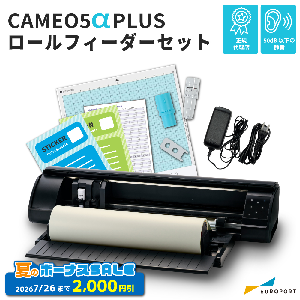 シルエットカメオ5 アルファ プラス ロールフィーダーセット（Silhouette CAMEO5α PLUS）小型カッティングマシン シルエットジャパン [CAMEO5A-PL-RO] [2026年7月26日（日）注文分まで]
